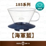 【日本】Kalita 185系列 蛋糕型玻璃濾杯 海軍藍
